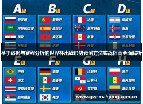 基于数据与赛程分析的世界杯出线形势预测方法实战指南全面解析 基于数据与赛程分析的世界杯出线形势预测方法实战指南全面解析