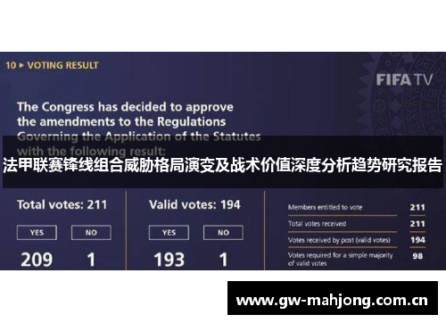 法甲联赛锋线组合威胁格局演变及战术价值深度分析趋势研究报告 法甲联赛锋线组合威胁格局演变及战术价值深度分析趋势研究报告