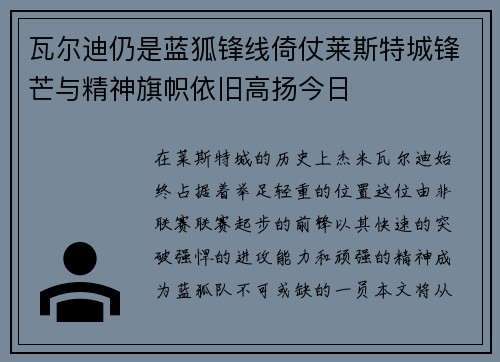 瓦尔迪仍是蓝狐锋线倚仗莱斯特城锋芒与精神旗帜依旧高扬今日 瓦尔迪仍是蓝狐锋线倚仗莱斯特城锋芒与精神旗帜依旧高扬今日