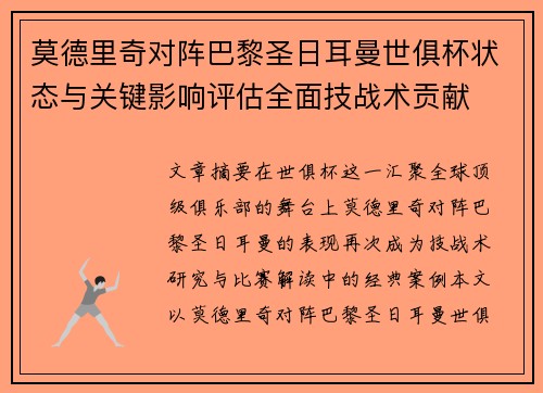 莫德里奇对阵巴黎圣日耳曼世俱杯状态与关键影响评估全面技战术贡献 莫德里奇对阵巴黎圣日耳曼世俱杯状态与关键影响评估全面技战术贡献
