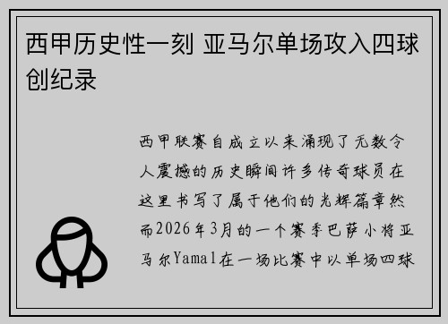 西甲历史性一刻 亚马尔单场攻入四球创纪录 西甲历史性一刻 亚马尔单场攻入四球创纪录