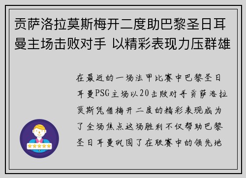 贡萨洛拉莫斯梅开二度助巴黎圣日耳曼主场击败对手 以精彩表现力压群雄 贡萨洛拉莫斯梅开二度助巴黎圣日耳曼主场击败对手 以精彩表现力压群雄