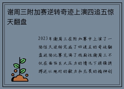 谢周三附加赛逆转奇迹上演四追五惊天翻盘 谢周三附加赛逆转奇迹上演四追五惊天翻盘