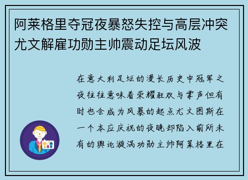 阿莱格里夺冠夜暴怒失控与高层冲突尤文解雇功勋主帅震动足坛风波 阿莱格里夺冠夜暴怒失控与高层冲突尤文解雇功勋主帅震动足坛风波