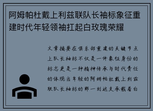 阿姆帕杜戴上利兹联队长袖标象征重建时代年轻领袖扛起白玫瑰荣耀 阿姆帕杜戴上利兹联队长袖标象征重建时代年轻领袖扛起白玫瑰荣耀