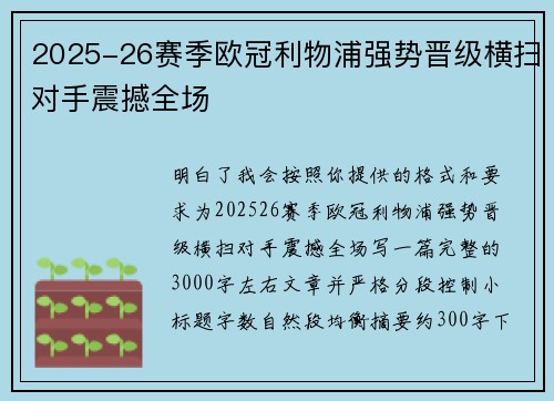 2025-26赛季欧冠利物浦强势晋级横扫对手震撼全场 2025-26赛季欧冠利物浦强势晋级横扫对手震撼全场