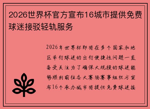 2026世界杯官方宣布16城市提供免费球迷接驳轻轨服务 2026世界杯官方宣布16城市提供免费球迷接驳轻轨服务