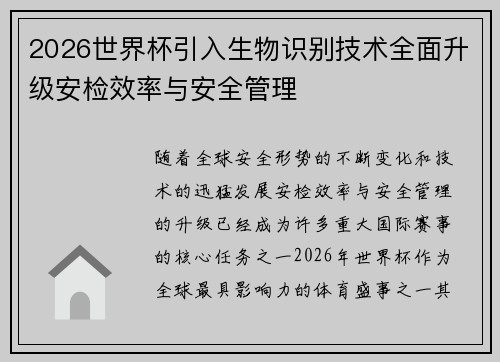 2026世界杯引入生物识别技术全面升级安检效率与安全管理 2026世界杯引入生物识别技术全面升级安检效率与安全管理