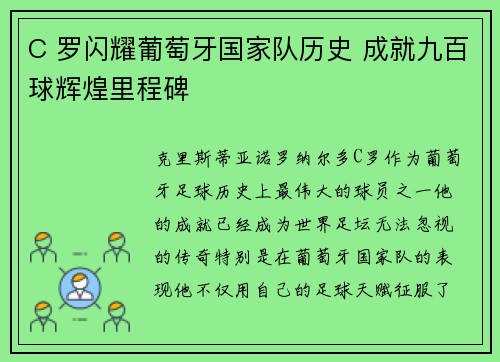 C 罗闪耀葡萄牙国家队历史 成就九百球辉煌里程碑 C 罗闪耀葡萄牙国家队历史 成就九百球辉煌里程碑