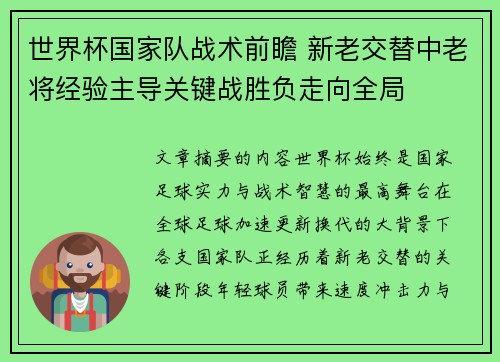 世界杯国家队战术前瞻 新老交替中老将经验主导关键战胜负走向全局 世界杯国家队战术前瞻 新老交替中老将经验主导关键战胜负走向全局