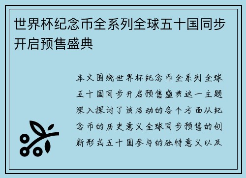 世界杯纪念币全系列全球五十国同步开启预售盛典 世界杯纪念币全系列全球五十国同步开启预售盛典