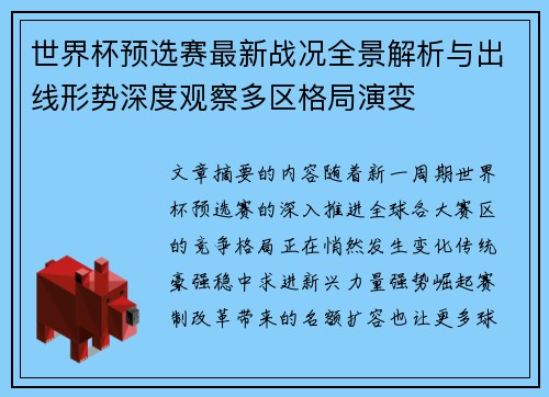 世界杯预选赛最新战况全景解析与出线形势深度观察多区格局演变 世界杯预选赛最新战况全景解析与出线形势深度观察多区格局演变