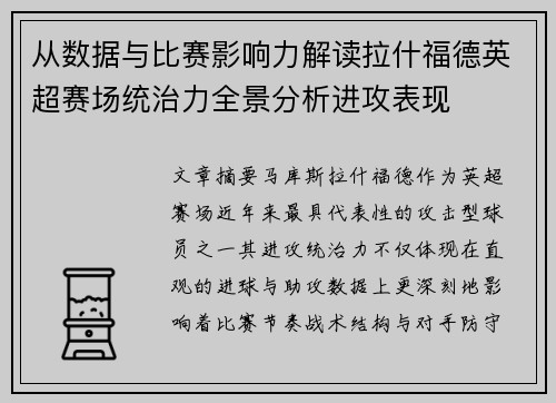 从数据与比赛影响力解读拉什福德英超赛场统治力全景分析进攻表现 从数据与比赛影响力解读拉什福德英超赛场统治力全景分析进攻表现