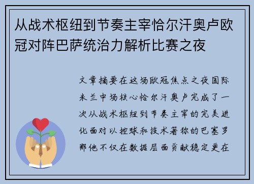 从战术枢纽到节奏主宰恰尔汗奥卢欧冠对阵巴萨统治力解析比赛之夜 从战术枢纽到节奏主宰恰尔汗奥卢欧冠对阵巴萨统治力解析比赛之夜