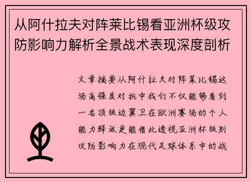 从阿什拉夫对阵莱比锡看亚洲杯级攻防影响力解析全景战术表现深度剖析 从阿什拉夫对阵莱比锡看亚洲杯级攻防影响力解析全景战术表现深度剖析