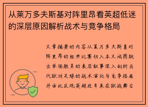 从莱万多夫斯基对阵里昂看英超低迷的深层原因解析战术与竞争格局 从莱万多夫斯基对阵里昂看英超低迷的深层原因解析战术与竞争格局