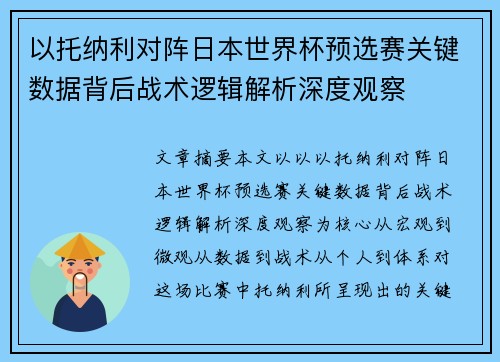 以托纳利对阵日本世界杯预选赛关键数据背后战术逻辑解析深度观察 以托纳利对阵日本世界杯预选赛关键数据背后战术逻辑解析深度观察