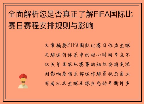 全面解析您是否真正了解FIFA国际比赛日赛程安排规则与影响 全面解析您是否真正了解FIFA国际比赛日赛程安排规则与影响