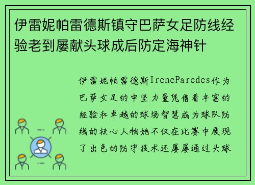 伊雷妮帕雷德斯镇守巴萨女足防线经验老到屡献头球成后防定海神针 伊雷妮帕雷德斯镇守巴萨女足防线经验老到屡献头球成后防定海神针