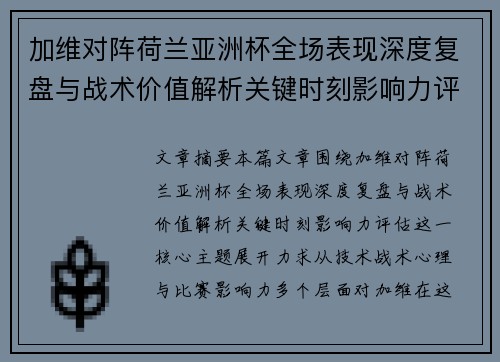 加维对阵荷兰亚洲杯全场表现深度复盘与战术价值解析关键时刻影响力评估 加维对阵荷兰亚洲杯全场表现深度复盘与战术价值解析关键时刻影响力评估