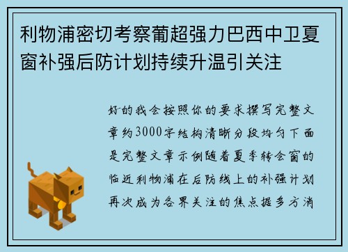 利物浦密切考察葡超强力巴西中卫夏窗补强后防计划持续升温引关注