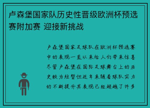 卢森堡国家队历史性晋级欧洲杯预选赛附加赛 迎接新挑战 卢森堡国家队历史性晋级欧洲杯预选赛附加赛 迎接新挑战