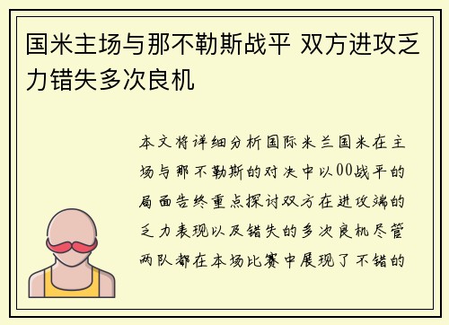 国米主场与那不勒斯战平 双方进攻乏力错失多次良机 国米主场与那不勒斯战平 双方进攻乏力错失多次良机