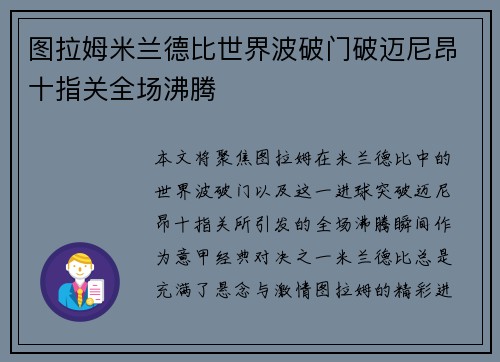 图拉姆米兰德比世界波破门破迈尼昂十指关全场沸腾