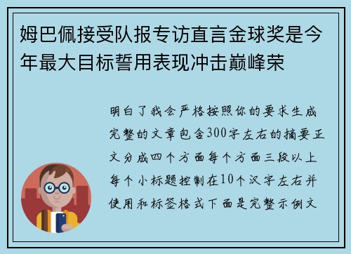 姆巴佩接受队报专访直言金球奖是今年最大目标誓用表现冲击巅峰荣 姆巴佩接受队报专访直言金球奖是今年最大目标誓用表现冲击巅峰荣