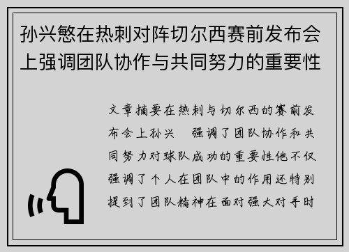孙兴慜在热刺对阵切尔西赛前发布会上强调团队协作与共同努力的重要性 孙兴慜在热刺对阵切尔西赛前发布会上强调团队协作与共同努力的重要性