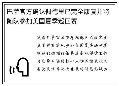 巴萨官方确认佩德里已完全康复并将随队参加美国夏季巡回赛 巴萨官方确认佩德里已完全康复并将随队参加美国夏季巡回赛
