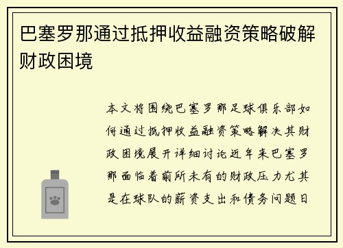 巴塞罗那通过抵押收益融资策略破解财政困境 巴塞罗那通过抵押收益融资策略破解财政困境