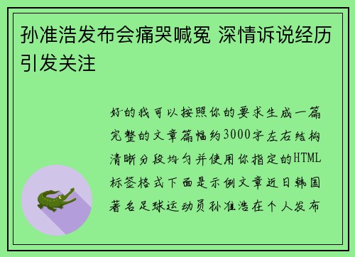 孙准浩发布会痛哭喊冤 深情诉说经历引发关注 孙准浩发布会痛哭喊冤 深情诉说经历引发关注