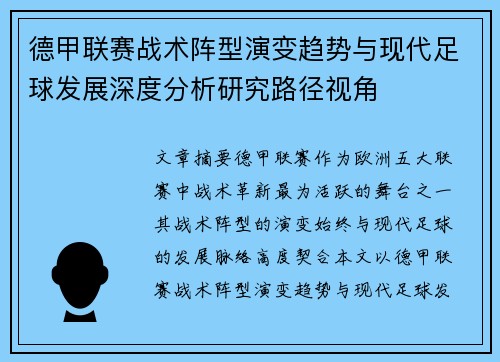 德甲联赛战术阵型演变趋势与现代足球发展深度分析研究路径视角