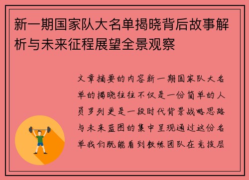 新一期国家队大名单揭晓背后故事解析与未来征程展望全景观察
