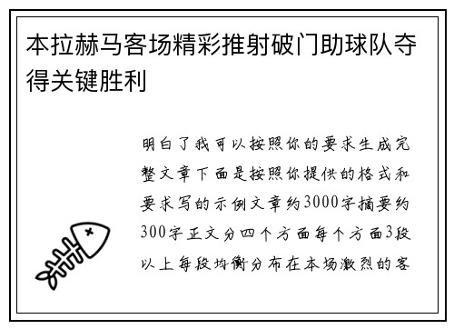 本拉赫马客场精彩推射破门助球队夺得关键胜利
