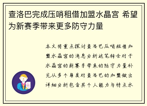 查洛巴完成压哨租借加盟水晶宫 希望为新赛季带来更多防守力量 查洛巴完成压哨租借加盟水晶宫 希望为新赛季带来更多防守力量