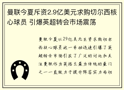 曼联今夏斥资2.9亿美元求购切尔西核心球员 引爆英超转会市场震荡
