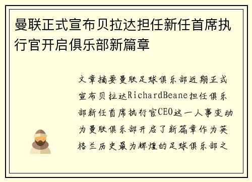 曼联正式宣布贝拉达担任新任首席执行官开启俱乐部新篇章 曼联正式宣布贝拉达担任新任首席执行官开启俱乐部新篇章