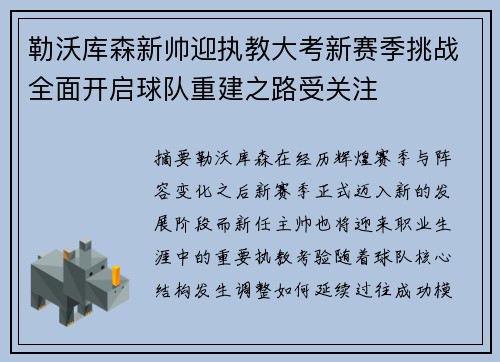 勒沃库森新帅迎执教大考新赛季挑战全面开启球队重建之路受关注 勒沃库森新帅迎执教大考新赛季挑战全面开启球队重建之路受关注