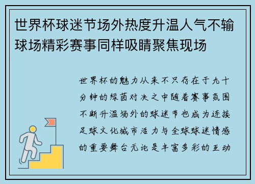 世界杯球迷节场外热度升温人气不输球场精彩赛事同样吸睛聚焦现场 世界杯球迷节场外热度升温人气不输球场精彩赛事同样吸睛聚焦现场