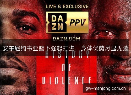 安东尼约书亚篮下强起打进，身体优势尽显无遗