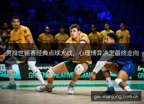 男排世锦赛经典点球大战,心理博弈决定最终走向 男排世锦赛经典点球大战,心理博弈决定最终走向